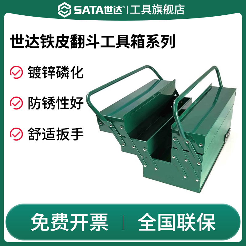 SATA世达铁皮工具箱工业级手提收纳盒收纳箱三层五金工具盒收纳整