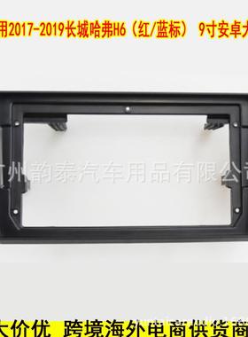 适用15-19长城哈弗H6 GREAT WALL Hover安卓大屏导航面框改装面板