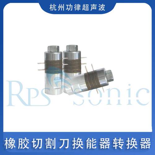 橡胶切割刀换能器转换器大功率超声波换能器振子0KHZ厂家供应