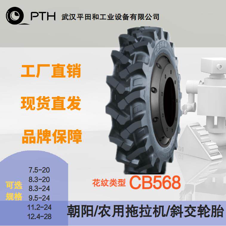 朝阳农用拖拉机斜交轮胎CB568 规格7.50-20/8.3-20/9.5-24直供价