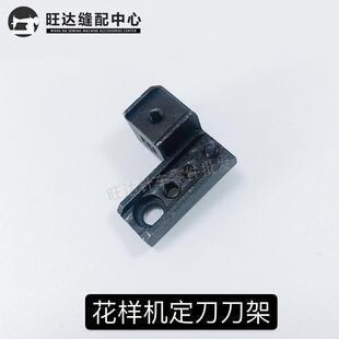 新款直销花样机固定刀刀座 电脑花样机电脑车定刀座定刀架缝纫机
