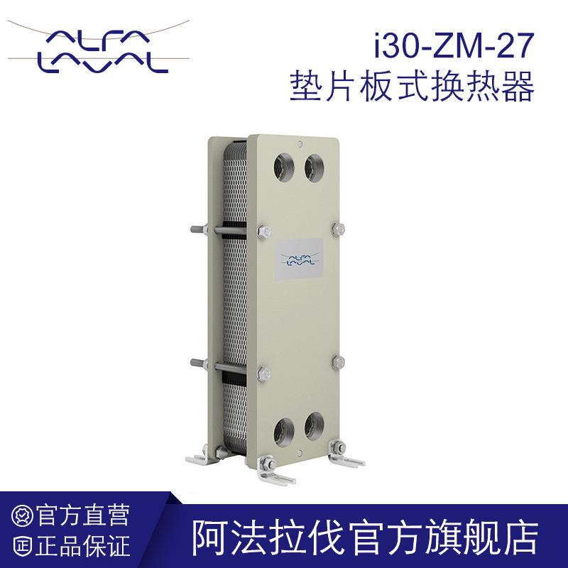阿法拉伐板式换热器 i30-ZM-27胶垫板式冷却器地暖桑拿池加热设备