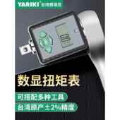 台湾YARIKI电子数显扭矩表扭力扳手显示扭力计力矩测试仪