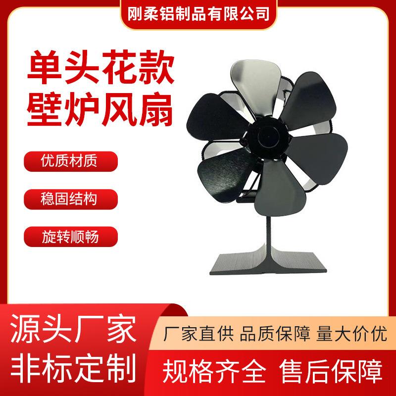 壁炉风扇单头花小工字风扇6叶金属扇叶热能风扇耐高温新款户外