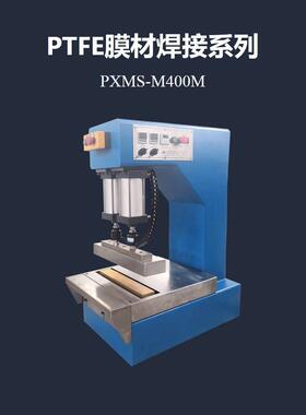 PTFE膜结构热合机玻璃纤维布热合机PXMS-M400M