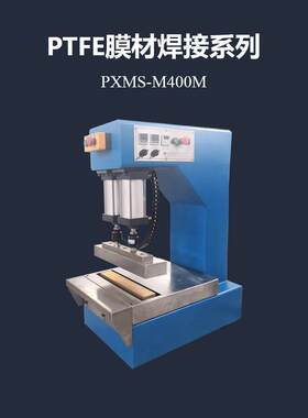 PTFE膜结构热合机玻璃纤维布热合机PXMS-M400M
