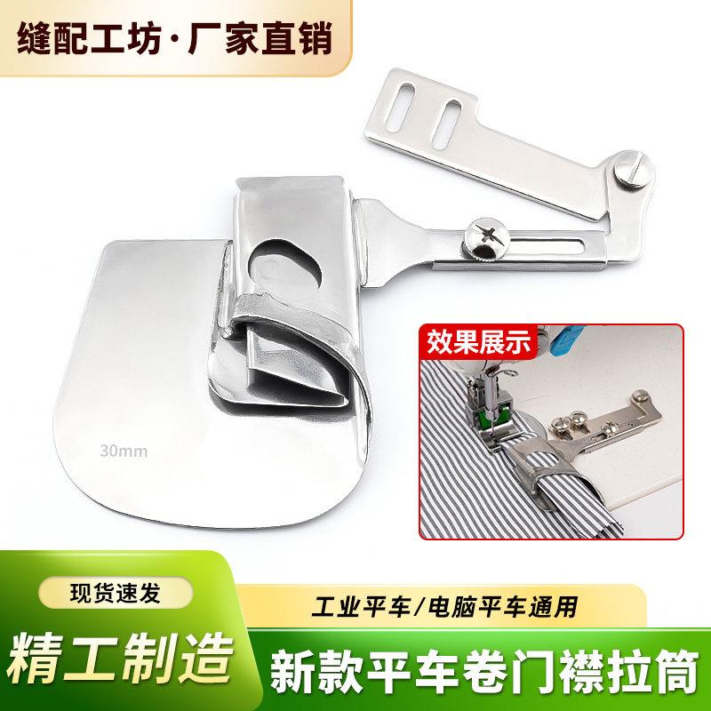 新款平车卷门襟拉筒衬衫门襟拉筒卷边器下摆拉钮子筒缝纫机