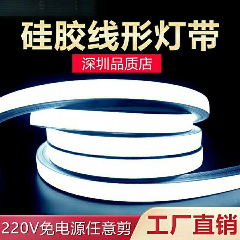 LED硅胶管线条灯嵌入式可弯曲220V任意剪造型防水灯带柔性氛围灯