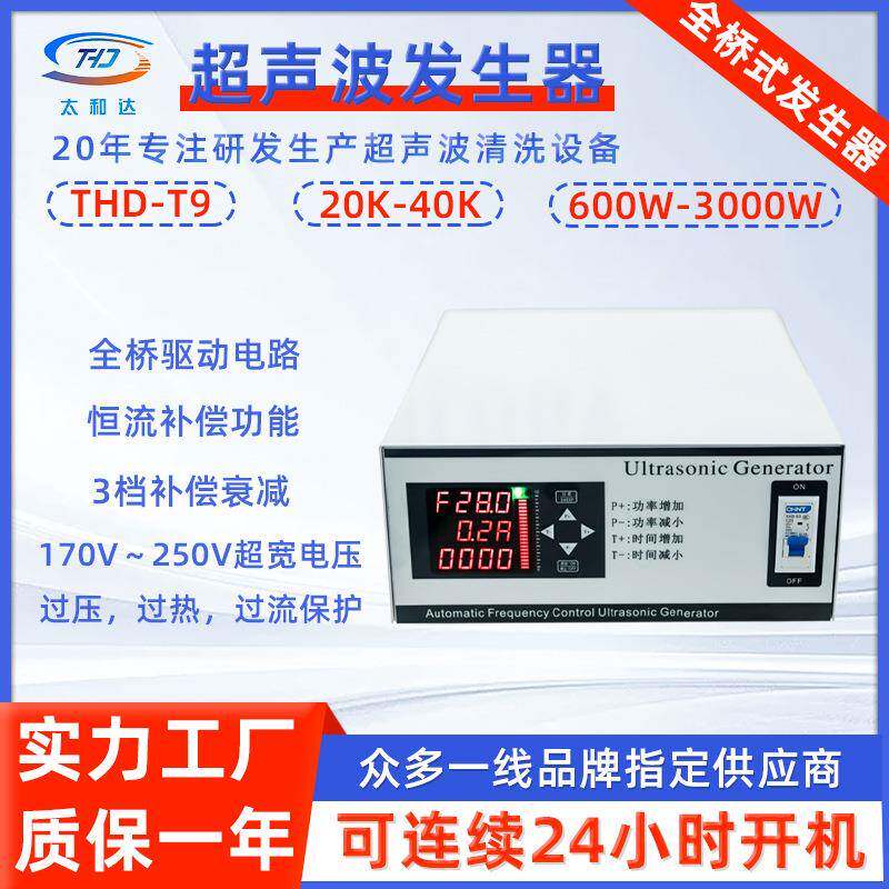 THD-T9超声波发生器工业清洗除污去锈大功率全桥式超声波发生器