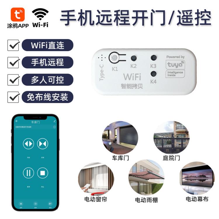 途雅智能生活App手机遥控开关门电动车库门扇卷帘门控制器