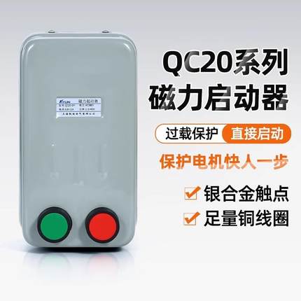 QC20-2H-3H-4H磁力启动器AC380V电机过载保护水泵开关7.5KW软启动