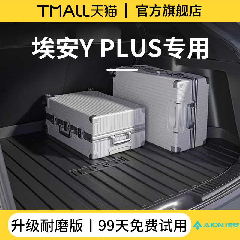 24款广汽埃安YPLUS汽车内饰用品改装配件后备箱垫TPE后尾箱垫子Y