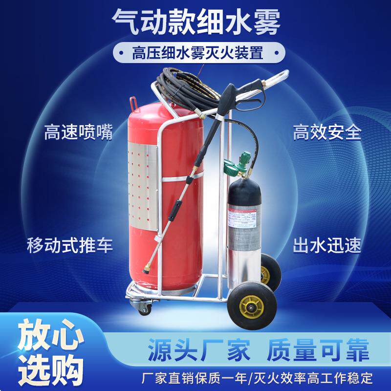 推车式细水雾气动款细水雾高压细水雾灭火装置