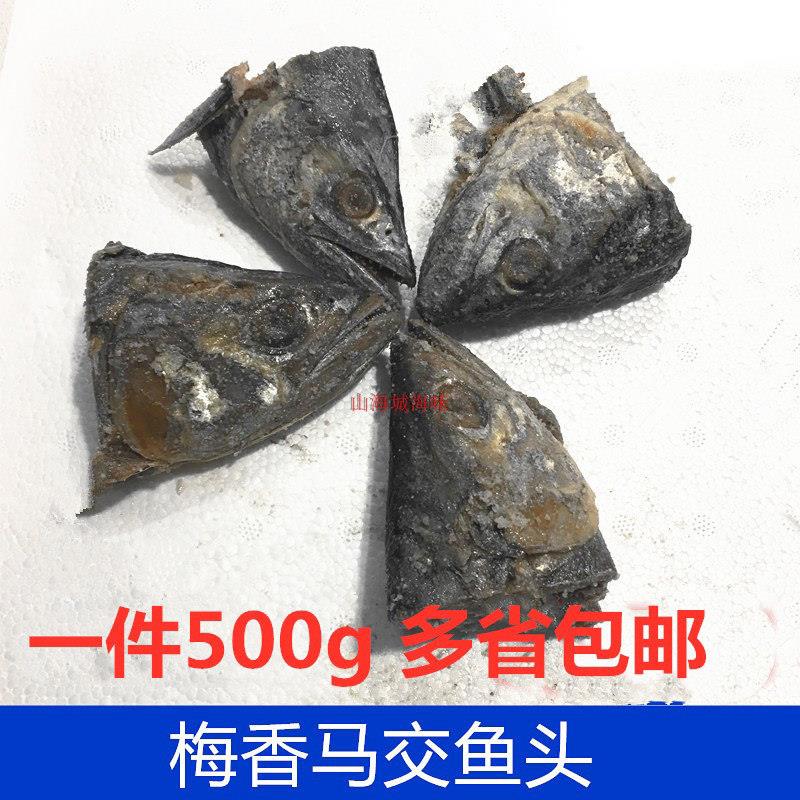 梅香马交鱼头 霉香咸鱼马鲛鱼头 咸鱼茄子煲食材 500g 多省包邮