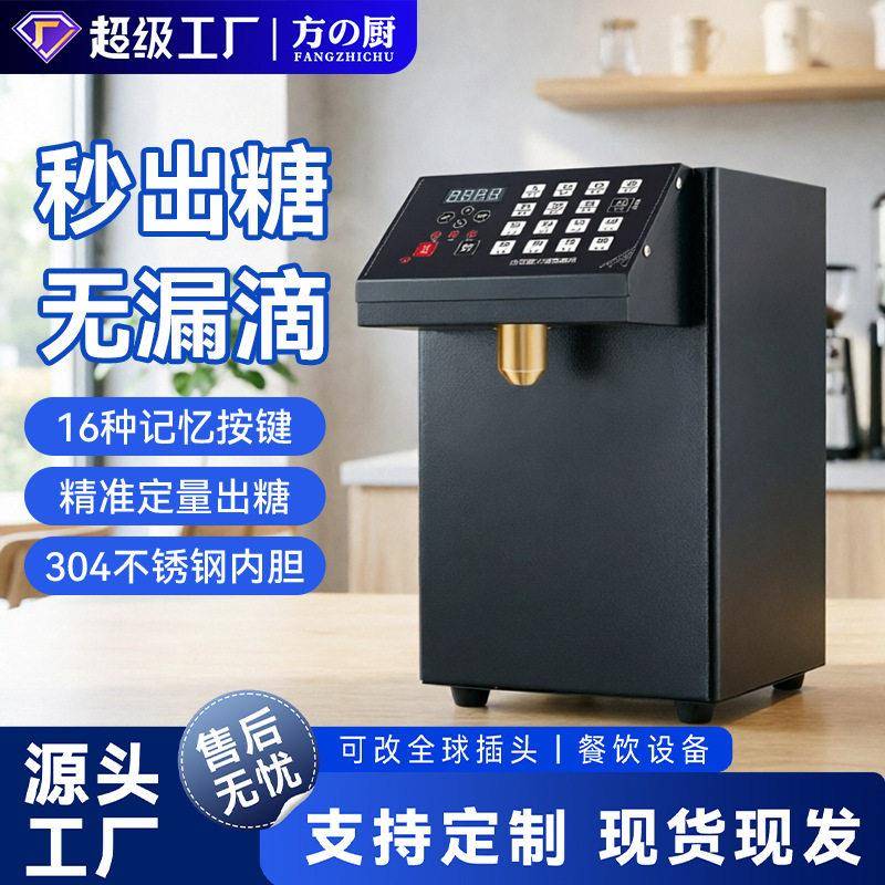 方厨商用果糖机恒温糖浆定量机智能记忆奶茶店咖啡店饮品店设备