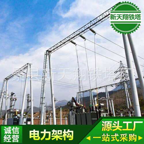 供应钢结构电力架构变电站电力架构升压站构架通讯基站塔人字构架