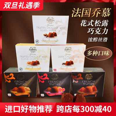法国Truffles乔慕黑松露巧克力进口零食烘焙节日年货（代可可脂）