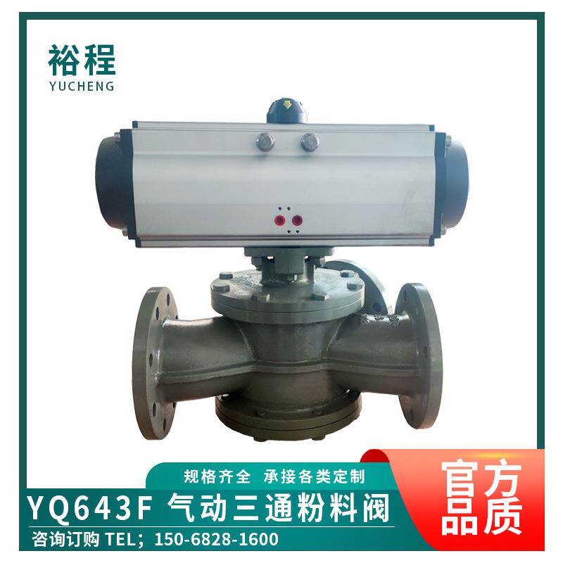 YQ642F气动型放料三通换向阀筒式135度过颗粒粉45下料气动控制