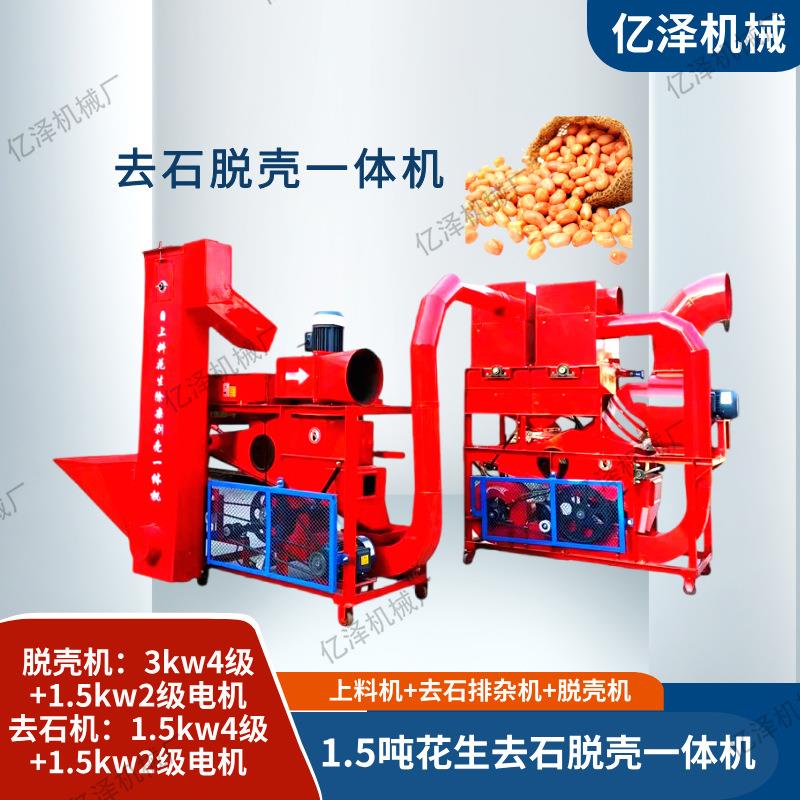 1.5吨花生去石脱壳一体机除杂除尘自动上料油坊用果子去土坷垃机