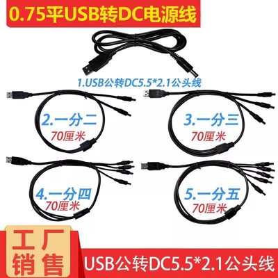 75电源线0.dc5usbusb. 连接线一拖公转平方2.5四五二三纯铜分1mm*