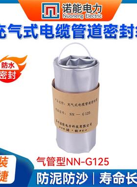 诺能充气式电缆管道密封袋电缆管道防水封堵气管型NN-G125气密袋