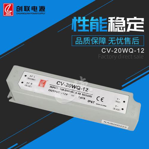 创联经济款防水电源CV-20WQ-12/24VIP67恒压塑壳亮化开关电源现货