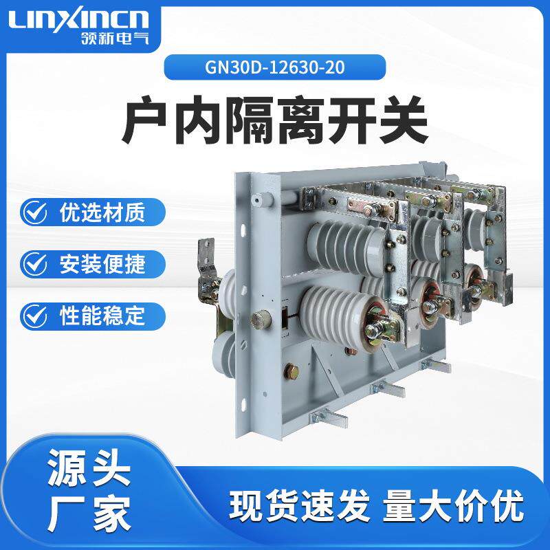 户内隔离开关GN30-12D/630-20柜内高压防触刀闸高海拔适用三相