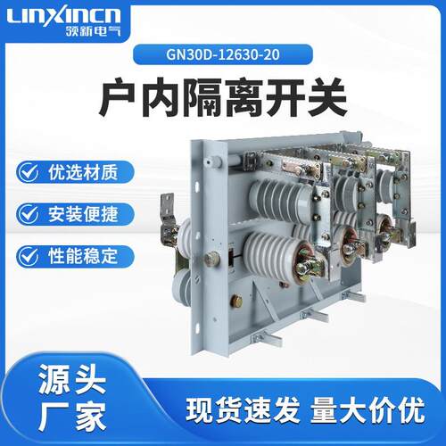 户内隔离开关GN30-12D/630-20柜内高压防触刀闸高海拔适用三相