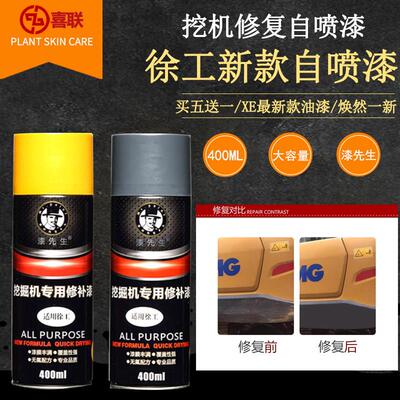 徐工怪手喷漆罐 徐工黄/灰色/新款XE系列专用挖土机/吊车修补漆