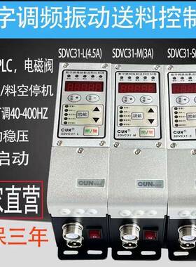 振动盘调频调压控制器SDVC31-S M L智能数字调频PLC外接料满停机