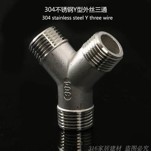 304不锈钢4分Y型外丝三通三外丝人字接头一分二路分水器20外螺纹