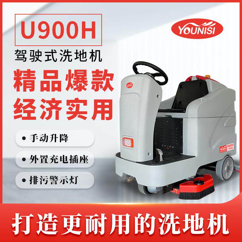 优尼斯U900H大型驾驶式洗地机工厂车间电动拖地机物业保洁扫地机