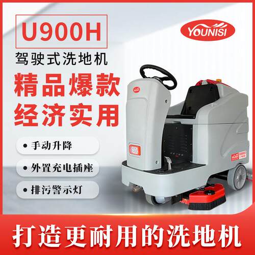 优尼斯U900H大型驾驶式洗地机工厂车间电动拖地机物业保洁扫地机