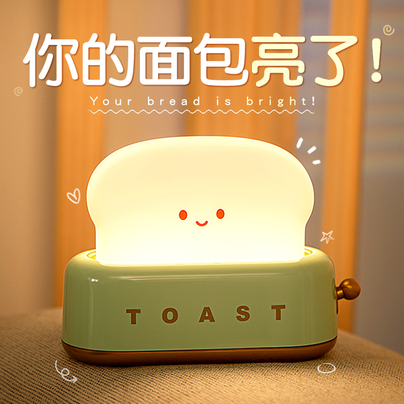 可爱面包机小夜灯床头氛围卧室睡眠灯婴儿喂奶护眼宿舍生日礼物