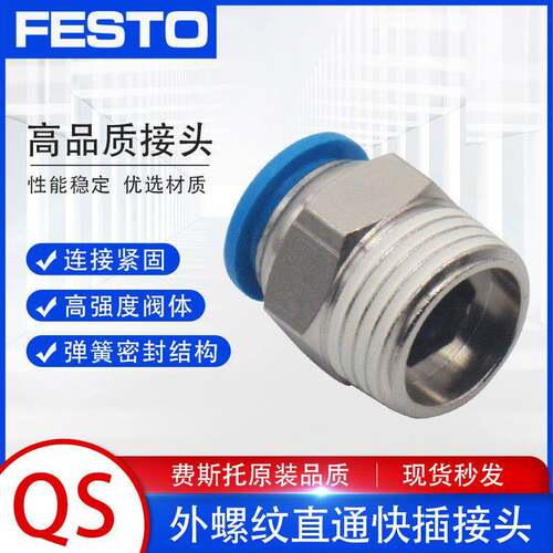 FESTO费斯托 托气管气动接头直通外螺纹 快插快速接头QS-1/8-1/4-