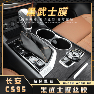 18长安CS95中控台贴膜档位汽车内饰用品改装 黑武士拉丝膜17 贴纸