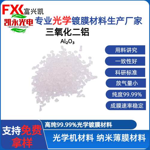光学镀膜三氧化二铝晶体高纯Al2O3颗粒用于传感器激光镜片真空镀