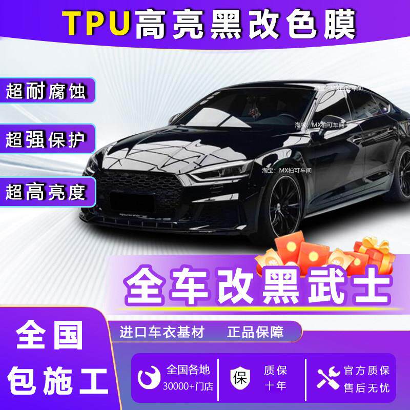 汽车超亮黑改色膜超亮黑进口TPU全车漆面保护膜修覆防画 划改色车