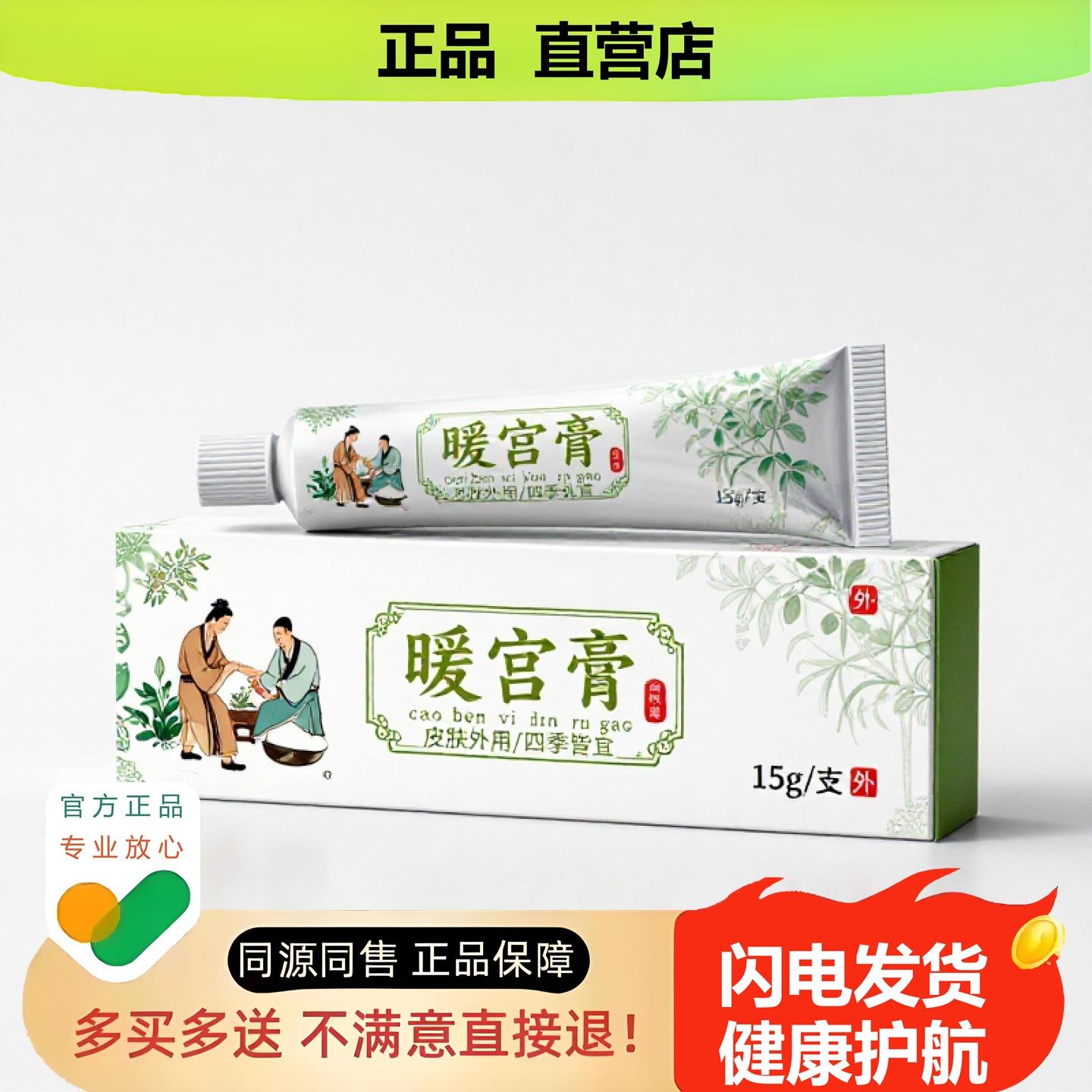 买1赠1暖宫膏官方正品止酸独家传承进口配方同风止血酸经