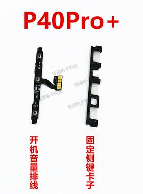 适用华为P40Pro+开机音量排线ELS-AN10手机开关电源按键侧键排线