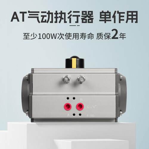 AT气动执行器单作用气动蝶阀球阀执行机构开关型气动阀门执行器
