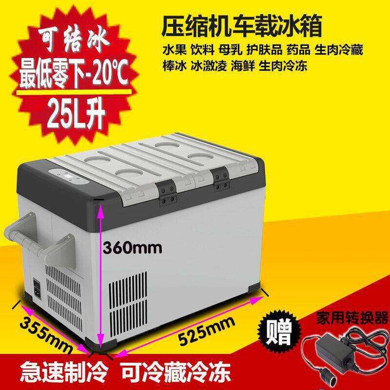 压缩机车载冰箱25L升 车家两用12V/24V通用 压缩机汽车冰箱