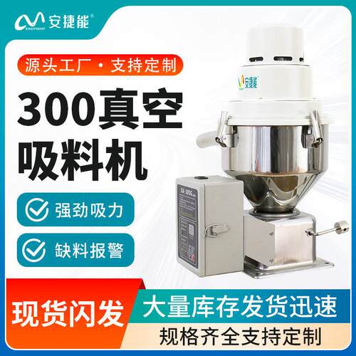 安捷能真空吸料机300型免清理除尘加料抽料送料设备