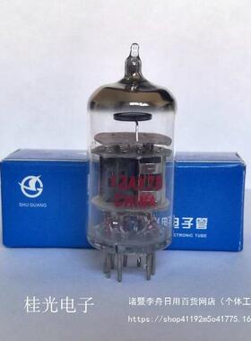 出口型曙光电子管12AX7B/12AU7/12AT7胆管质保一年螺纹管电流