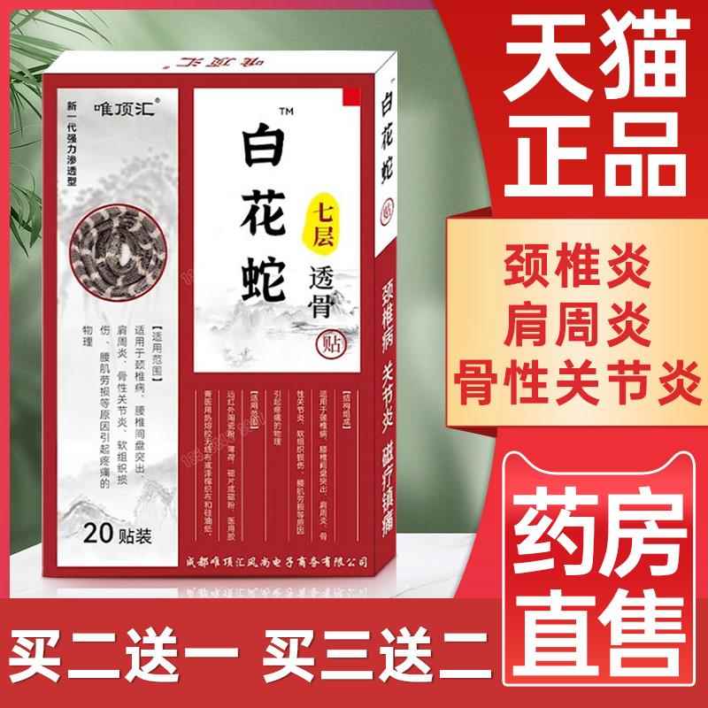 唯顶汇白花蛇七层透骨贴正品官专方肩周炎用百花蛇膏贴唯顶会0xf