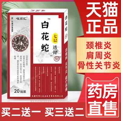 唯顶汇白花蛇七花层透骨贴正品官方肩周炎专用百蛇膏贴唯顶会0xfF