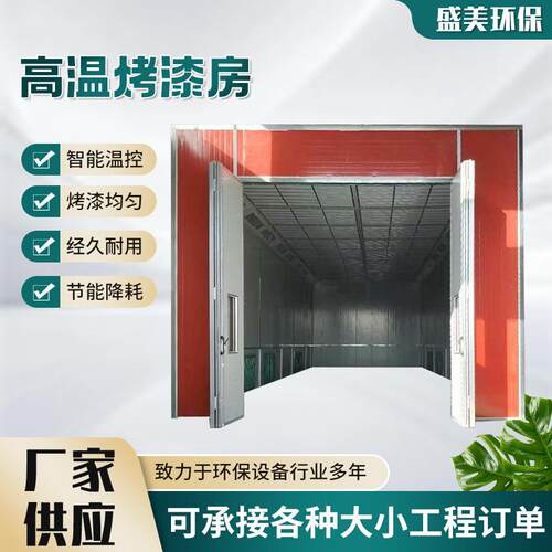 高温烤漆房工业喷塑设备家具烤漆房高温固化炉环保型高温烤漆房
