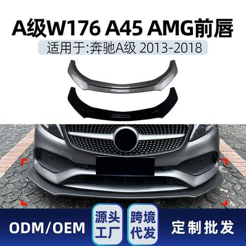 适用奔驰a w176 a180 a200 a45 2013-18 amg一体式前铲前唇改装件