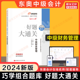 东奥巧学组合2024年中级财务管理好题大通关 刘艳霞财管题库章节练习题册中级会计师职称考试 可搭基础真题试卷轻松过关1轻一2二