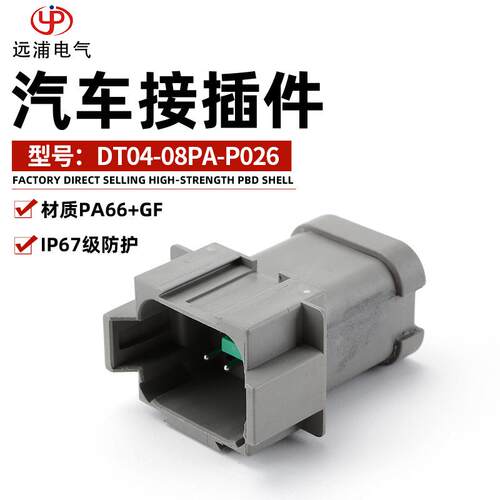 汽车配件连接器接插件DT04-08PA-P026汽车通用接插件线束插头
